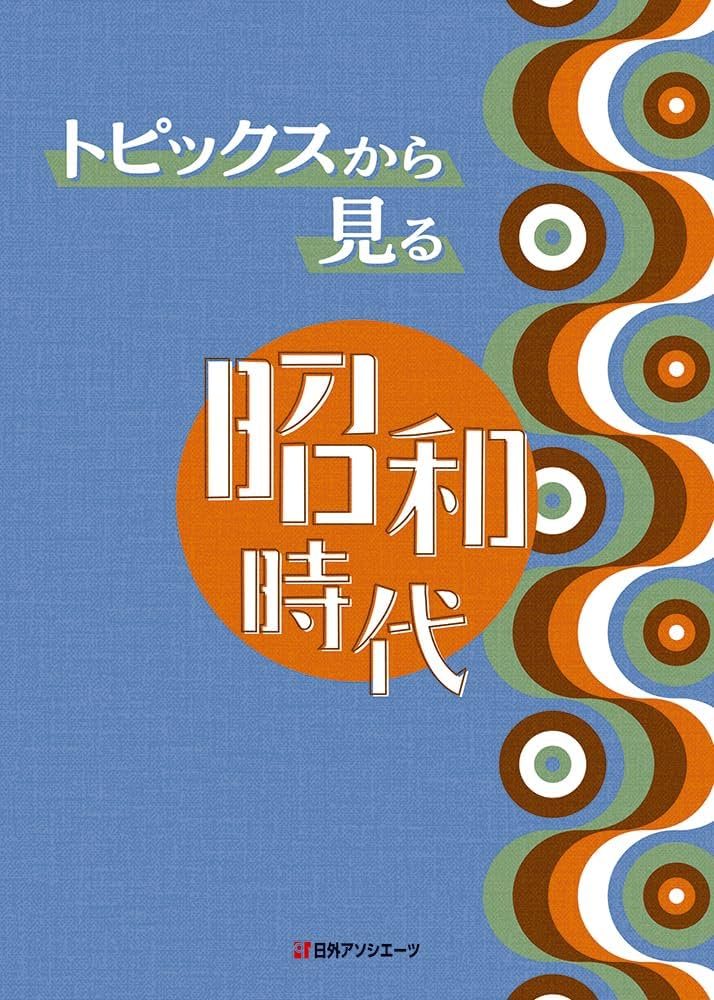 トピックスから見る昭和時代 トピックスから見る昭和時代 | 日外アソシエーツ |本 | 通販